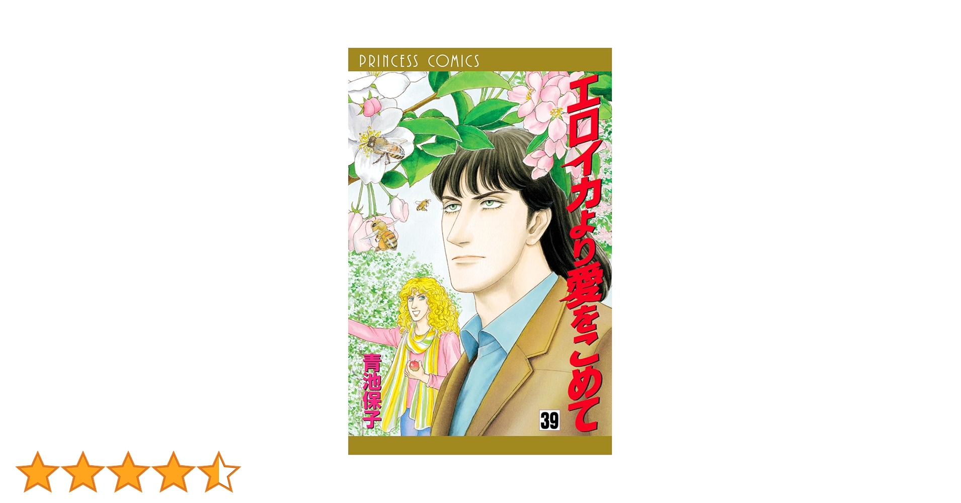 エロイカより愛をこめて 39 | 青池保子 | マンガ | Kindleストア